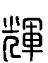 2輝.gif