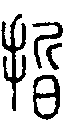 2晣.gif