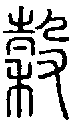 2穀.gif