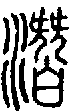 2潛.gif