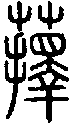 2蘀.gif