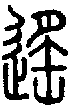 2遙.gif