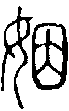 2姻.gif