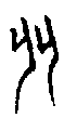 0比.gif
