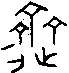1躋.gif