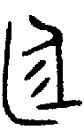 1庭.gif