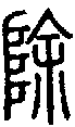 2除.gif