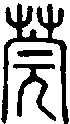 2莞.gif