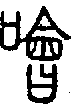 2噲.gif