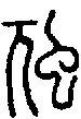 2虺.gif