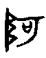 1阿.gif