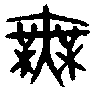1無.gif