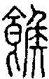 2餱.gif