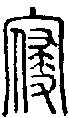 2寢.gif