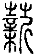 2薪.gif