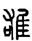 2雄.gif