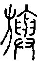 2旟.gif