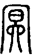 2冥.gif