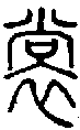 2裳.gif