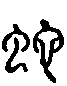 2蛇.gif