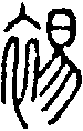 2裼.gif