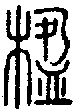2楹.gif