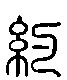 2約.gif
