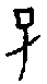 0子1.gif