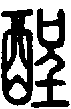 2酲.gif