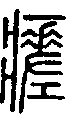 2瘥.gif