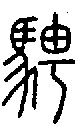 2騁.gif