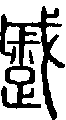2蹙.gif