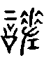 2嗟.gif