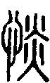 2惔.gif