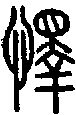 2懌.gif