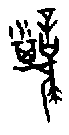 0僕.gif