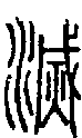 2滅.gif