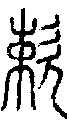 2欶.gif