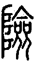 2險.gif