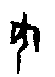 0何.gif