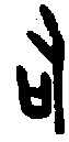 0司.gif