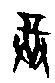 0尊.gif