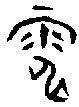1電.gif