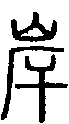 2岸.gif