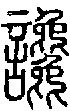 2讒.gif