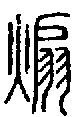 2煽.gif