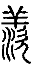2羨.gif
