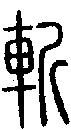 2斬.gif