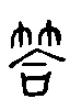 2答.gif
