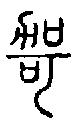 2哿.gif